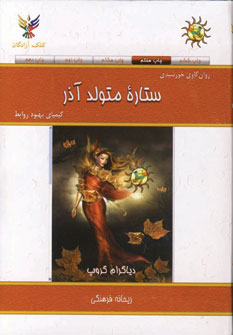 ستاره متولد آذر